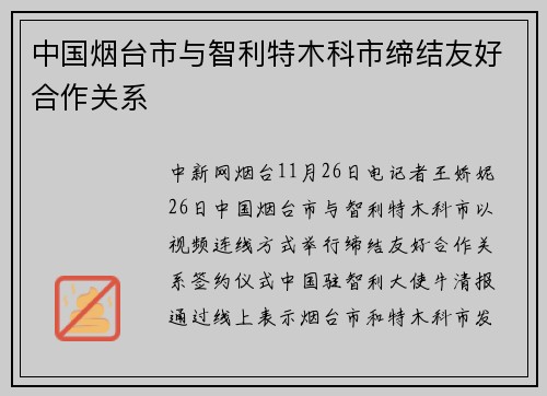 中国烟台市与智利特木科市缔结友好合作关系