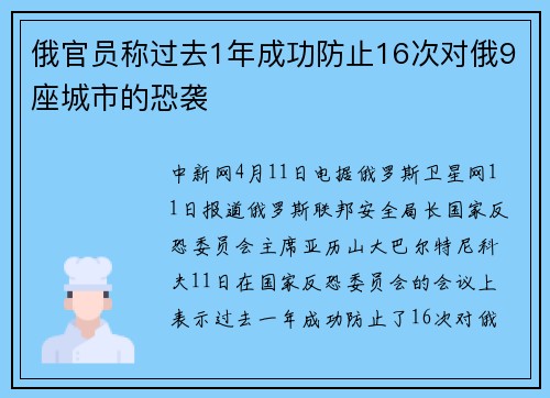 俄官员称过去1年成功防止16次对俄9座城市的恐袭