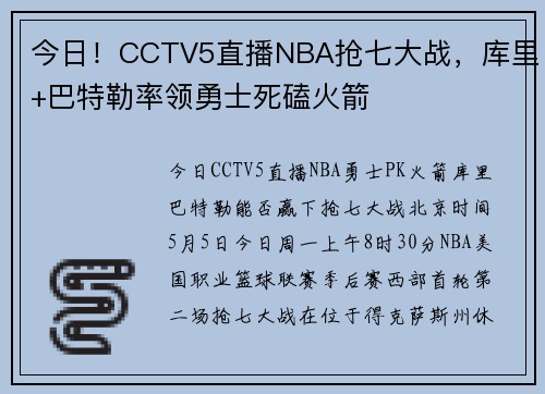 今日！CCTV5直播NBA抢七大战，库里+巴特勒率领勇士死磕火箭