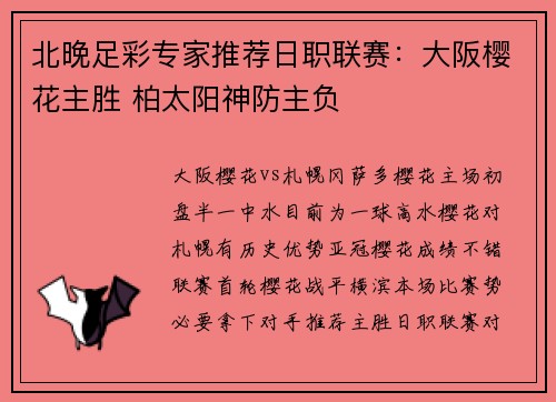 北晚足彩专家推荐日职联赛:大阪樱花主胜 柏太阳神防主负