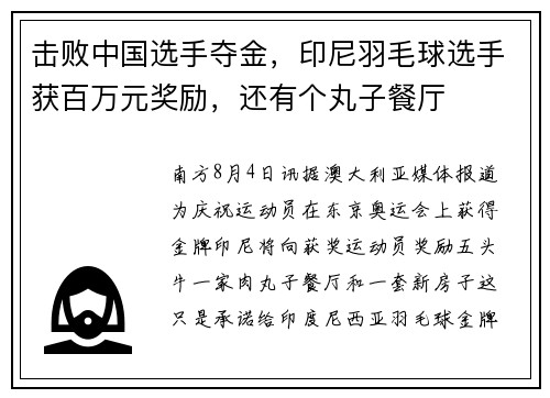 击败中国选手夺金,印尼羽毛球选手获百万元奖励,还有个丸子餐厅