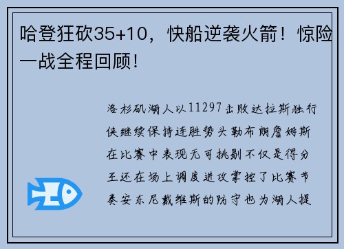 哈登狂砍35+10,快船逆袭火箭!惊险一战全程回顾!