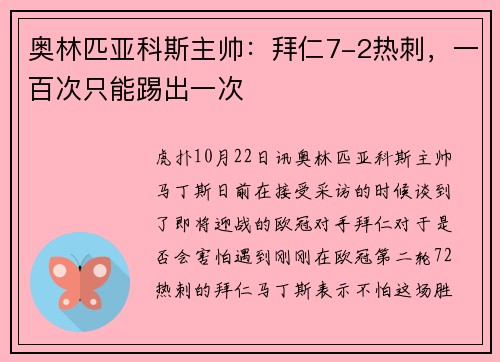 奥林匹亚科斯主帅:拜仁7-2热刺,一百次只能踢出一次