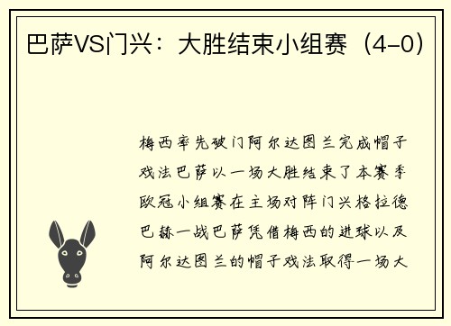 巴萨VS门兴：大胜结束小组赛（4-0）
