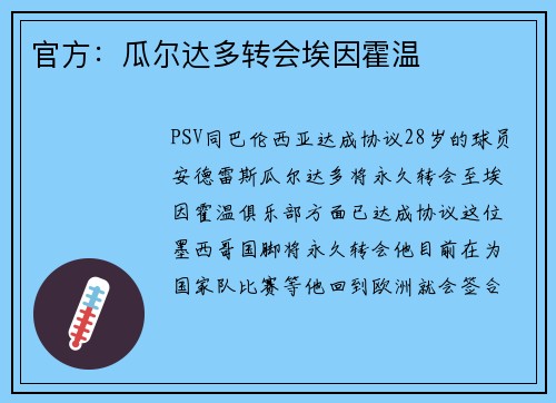 官方:瓜尔达多转会埃因霍温