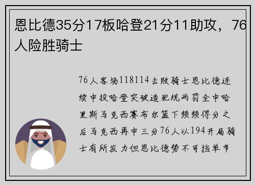 恩比德35分17板哈登21分11助攻,76人险胜骑士