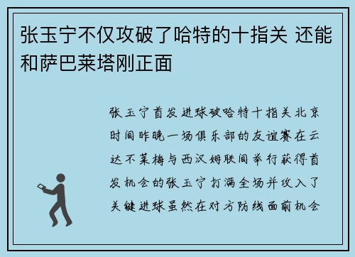 张玉宁不仅攻破了哈特的十指关 还能和萨巴莱塔刚正面