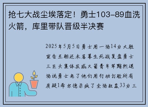 抢七大战尘埃落定！勇士103-89血洗火箭，库里带队晋级半决赛