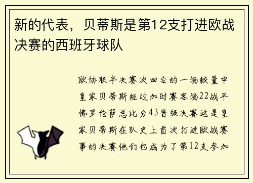 新的代表,贝蒂斯是第12支打进欧战决赛的西班牙球队
