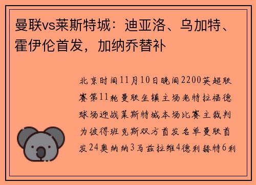 曼联vs莱斯特城：迪亚洛、乌加特、霍伊伦首发，加纳乔替补