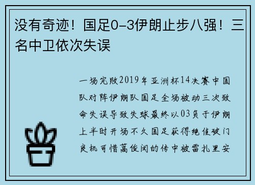没有奇迹！国足0-3伊朗止步八强！三名中卫依次失误