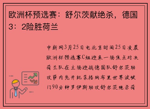 欧洲杯预选赛：舒尔茨献绝杀，德国3：2险胜荷兰
