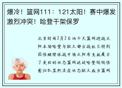 爆冷！篮网111：121太阳！赛中爆发激烈冲突！哈登干架保罗