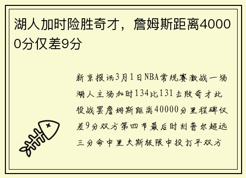 湖人加时险胜奇才，詹姆斯距离40000分仅差9分
