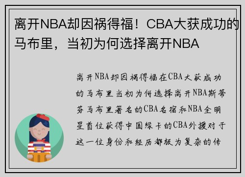 离开NBA却因祸得福！CBA大获成功的马布里，当初为何选择离开NBA