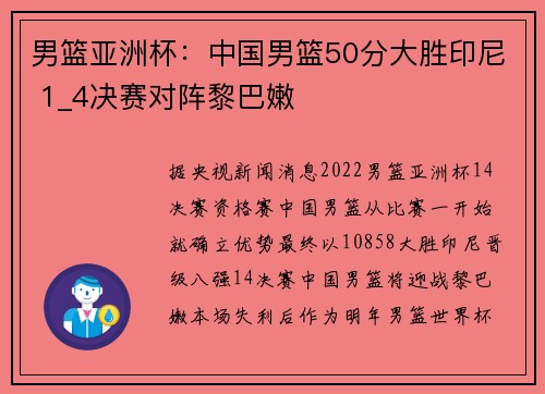男篮亚洲杯：中国男篮50分大胜印尼 1_4决赛对阵黎巴嫩