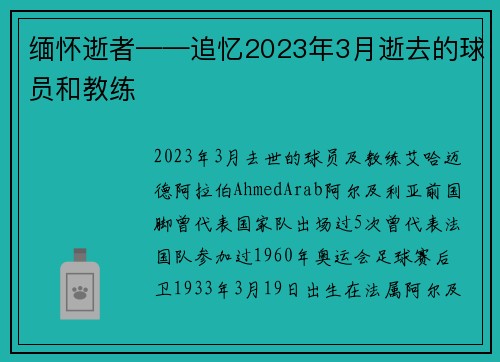 缅怀逝者——追忆2023年3月逝去的球员和教练