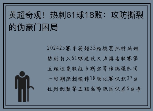 英超奇观！热刺61球18败：攻防撕裂的伪豪门困局