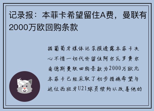 记录报：本菲卡希望留住A费，曼联有2000万欧回购条款