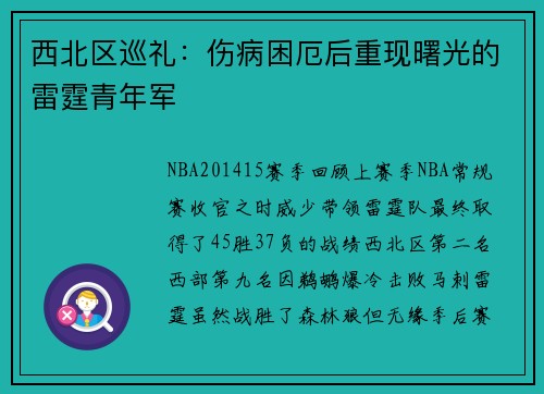 西北区巡礼：伤病困厄后重现曙光的雷霆青年军