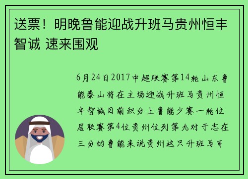 送票！明晚鲁能迎战升班马贵州恒丰智诚 速来围观