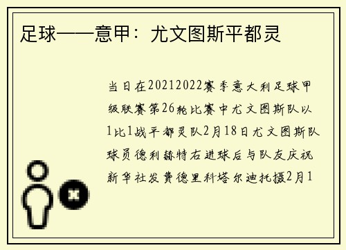 足球——意甲：尤文图斯平都灵
