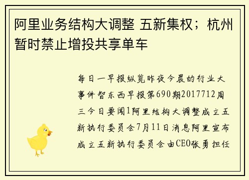 阿里业务结构大调整 五新集权；杭州暂时禁止增投共享单车